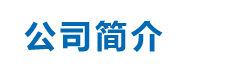申博官网·(中国区)官方网站